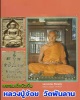 พระสมเด็จบัวเข็ม หลวงปู่จ้อย วัดพันลาน 