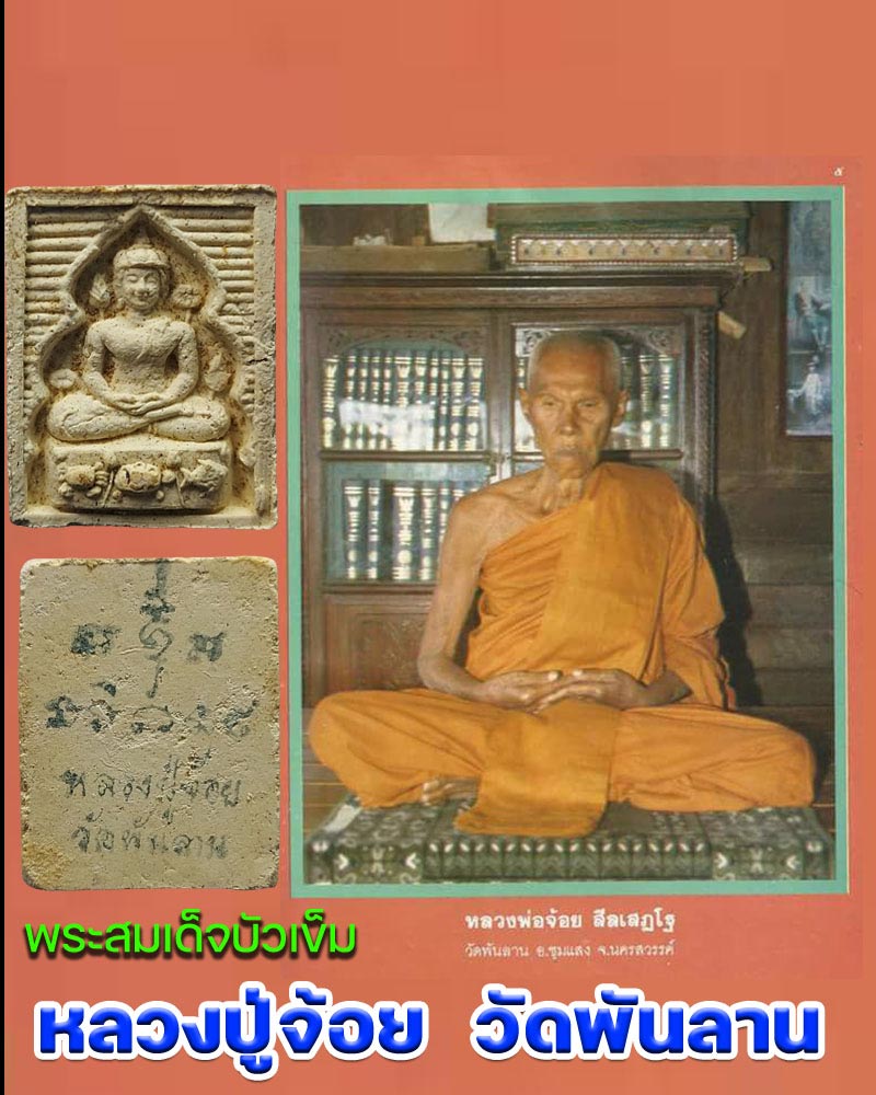 พระสมเด็จบัวเข็ม หลวงปู่จ้อย วัดพันลาน - 1