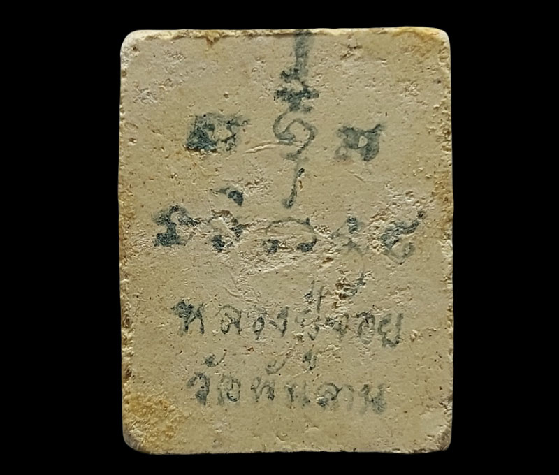 พระสมเด็จบัวเข็ม หลวงปู่จ้อย วัดพันลาน - 3