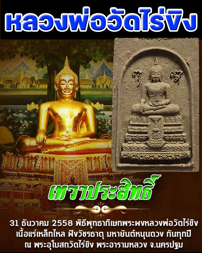 พระผงหลวงพ่อวัดไร่ขิง รุ่นเทวาประสิทธิ์ - 1