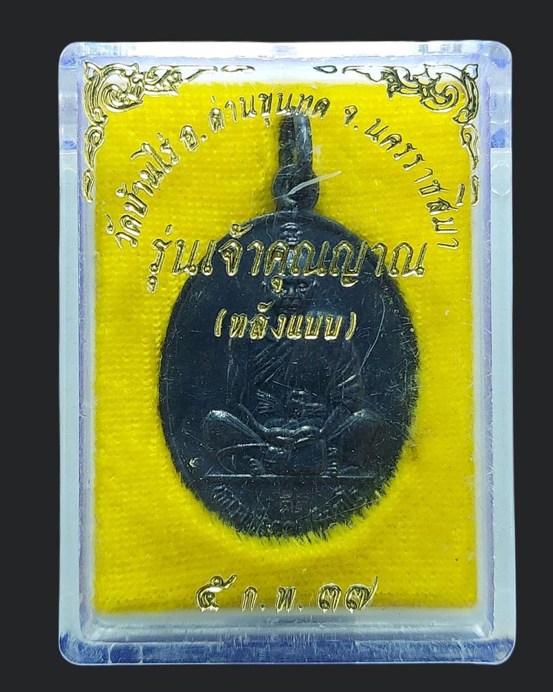 เหรียญหลวงพ่อคูณ วัดบ้านไร่ รุ่นเจ้าคุณญาณ หลังแบบ ปี 37 - 4