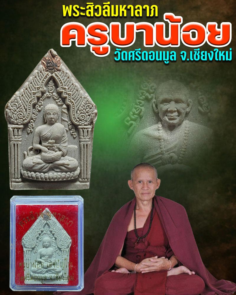พระ "สิวลี" มหาลาภ ครูบาน้อย วัดศรีดอนมูล จ.เชียงใหม่ - 1
