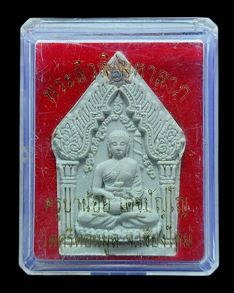 พระ "สิวลี" มหาลาภ ครูบาน้อย วัดศรีดอนมูล จ.เชียงใหม่ - 4