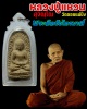 พระลือชัยไตรมาส หลวงปู่แหวน สุจิณฺโณ วัดดอยแม่ปั๋ง