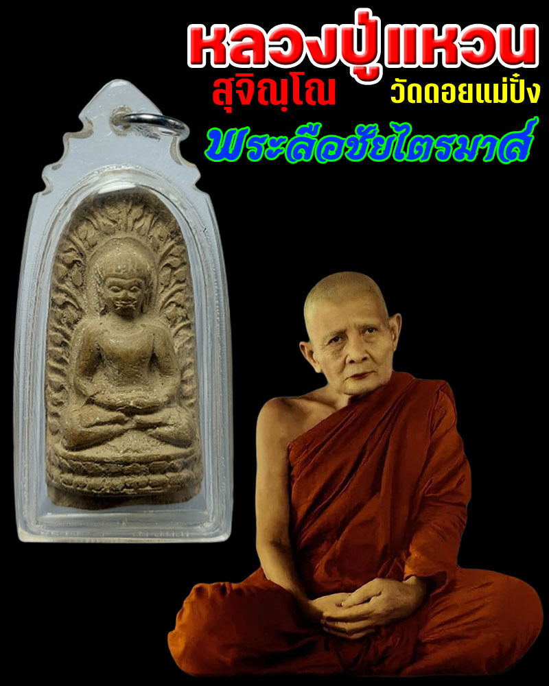 พระลือชัยไตรมาส หลวงปู่แหวน สุจิณฺโณ วัดดอยแม่ปั๋ง - 1