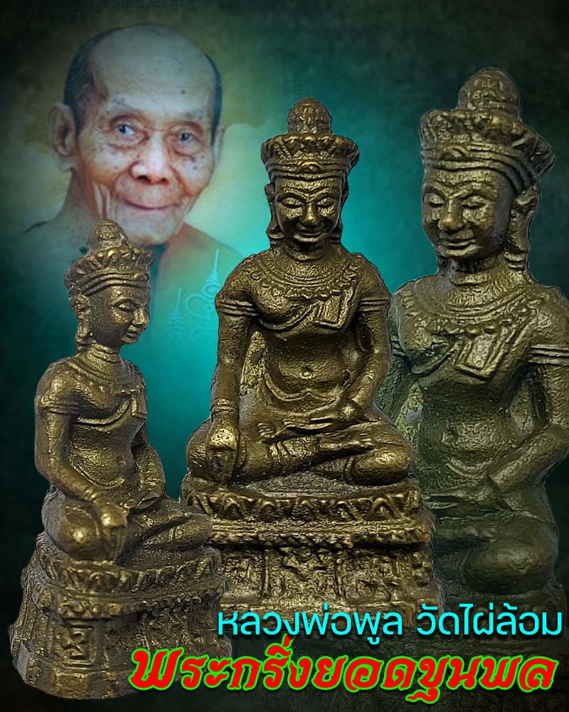 พระกริ่งยอดขุนพล หลวงพ่อพูล วัดไผ่ล้อม ปี 38 - 1