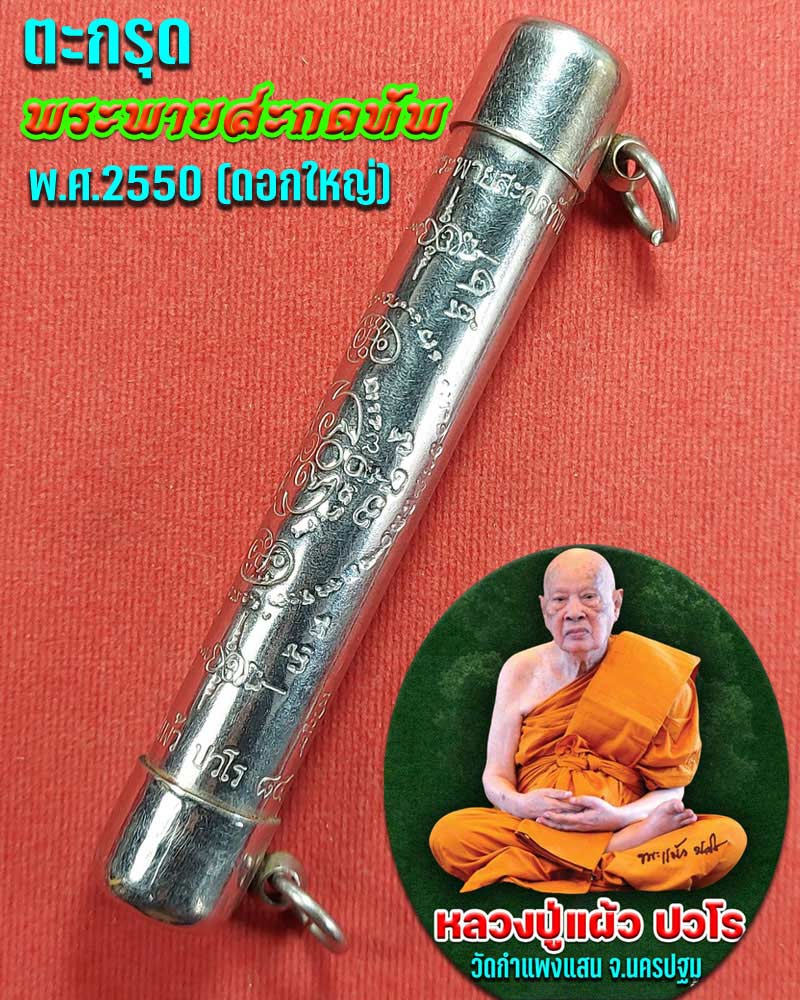 ตะกรุดพระพายสะกดทัพ หลวงปู่แผ้ว ปวโร มหาบารมี ปี 50 - 1