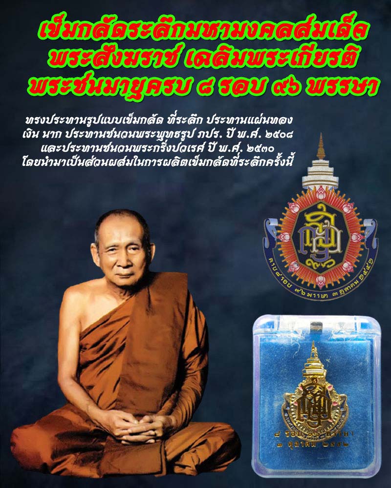 เข็มกลัด "ที่ระลึกมหามงคล เฉลิมพระเกียรติ ๘ รอบ ๙๖ พรรษา" สมเด็จพระญาณสังวร - 1
