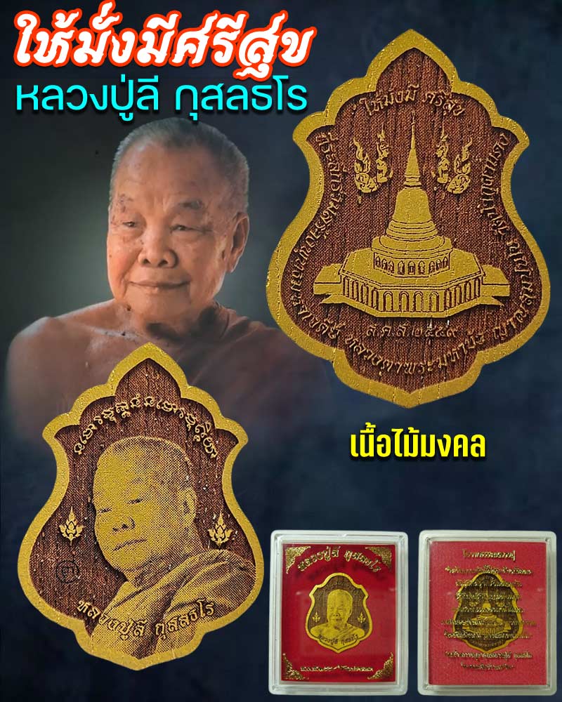หลวงปู่ลี กุสลธโร วัดภูผาแดง จ. อุดรธานี เนื้อไม้มงคล - 1