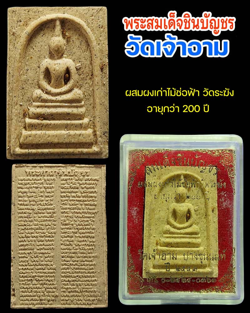 พระสมเด็จชินบัญชร วัดเจ้าอาม ผสมผงเก่าและไม้ช่อฟ้า วัดระฆัง 2 องค์ - 1