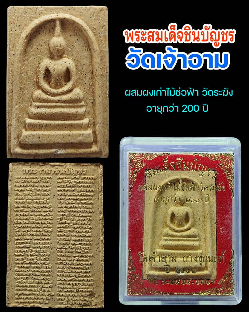 พระสมเด็จชินบัญชร วัดเจ้าอาม ผสมผงเก่าและไม้ช่อฟ้า วัดระฆัง 2 องค์ - 2