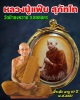 ล็อกเก็ต หลวงปู่แฟ๊บ สุภัทโท วัดป่าดงหวาย จ.สกลนคร 
