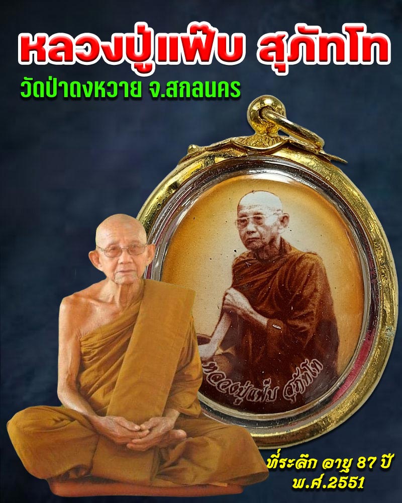 ล็อกเก็ต หลวงปู่แฟ๊บ สุภัทโท วัดป่าดงหวาย จ.สกลนคร - 1