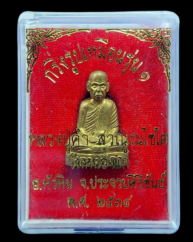 รูปเหมือนปั๊ม รุ่นแรก หลวงปู่คำ สุวณฺณโชโต วัดหนองแก - 5
