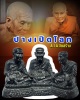 หลวงปู่ทวด ปางเปิดโลก 