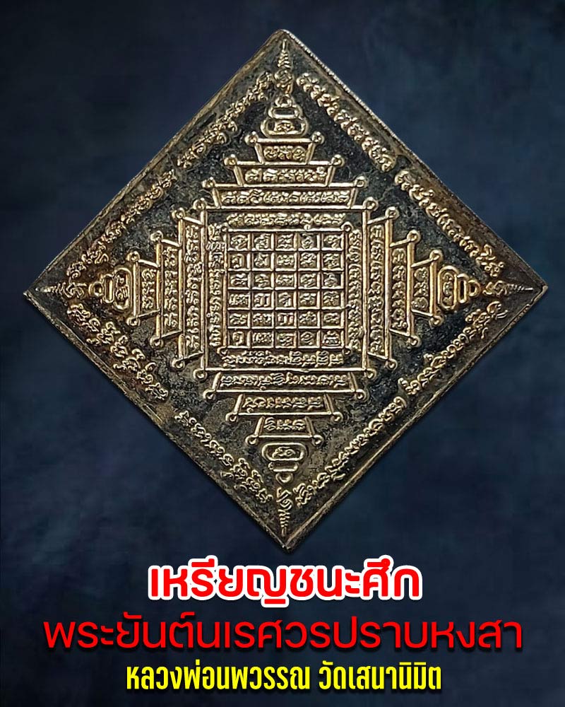 เหรียญชนะศึก พระยันต์นเรศวรปราบหงสา หลวงพ่อนพวรรณ วัดเสนานิมิต - 1