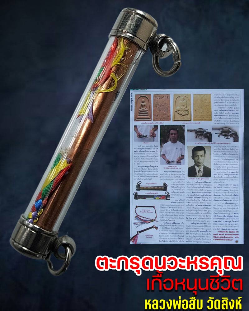 ตะกรุดนวหรคุณเกื้อหนุนชีวิต หลวงพ่อสืบ วัดสิงห์ - 1