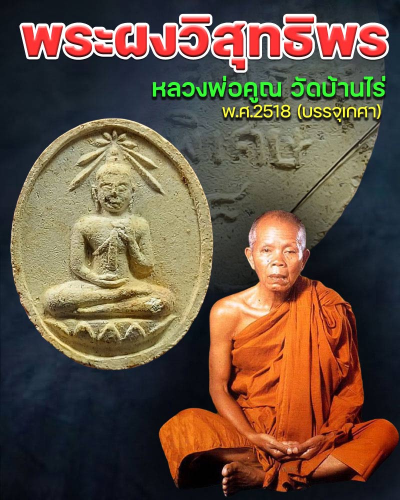 พระผงวิสุทธิพร หลวงพ่อคูณ ปริสุทโธ ปี 2517 - 2518 - 1