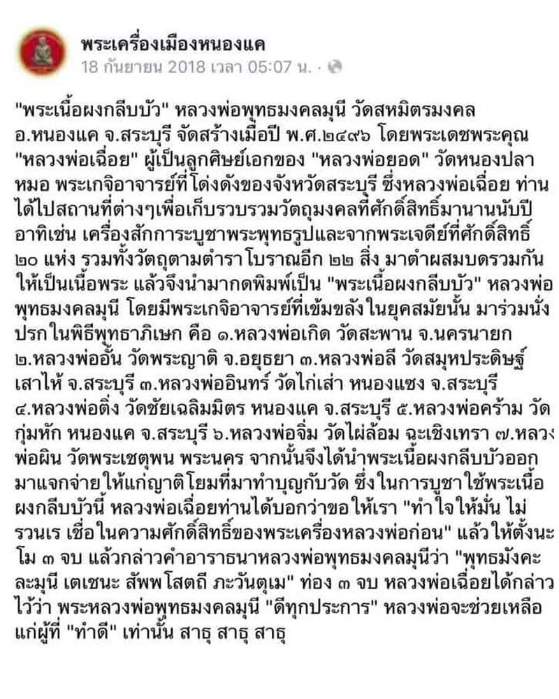 พระผงหลวงพ่อยอดมงคลมุนี วัดสหมิตรมงคล จ.สระบุรี ปี 2496 - 2