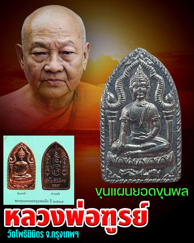 พระขุนแผน ยอดขุนพล หลวงพ่อฑูลย์ วัดโพธิ์นิมิตร - 1