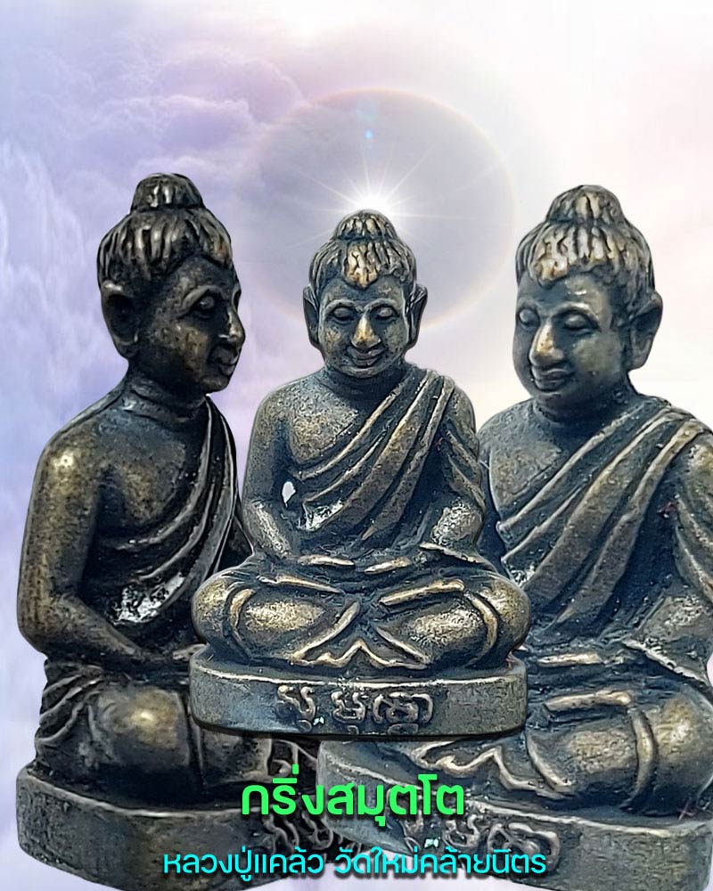 พระกริ่งสมุตโต หลวงปู่ แคล้ว สุมุตโต วัดใหม่มหาชัยคล้ายนิมิตร - 1