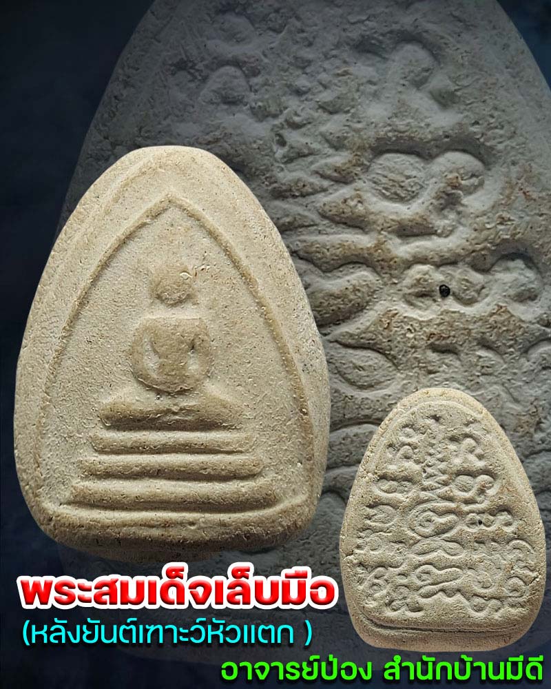 พระสมเด็จเล็บมือ หลังยันต์เฑาะว์หัวแตก  อาจารย์ป่อง สำนักบ้านมีดี  - 1