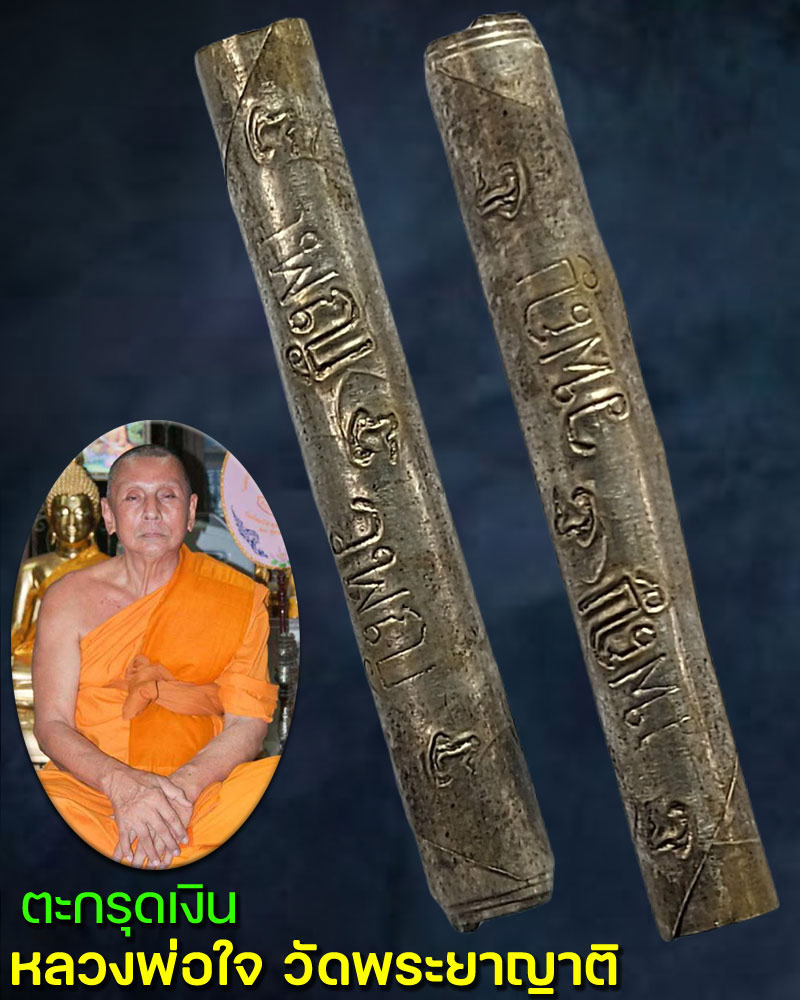 ตะกรุดเนื้อเงิน จารมือ หลวงพ่อใจ วัดพระยาญาติ จ.สมุทรสงคราม - 1