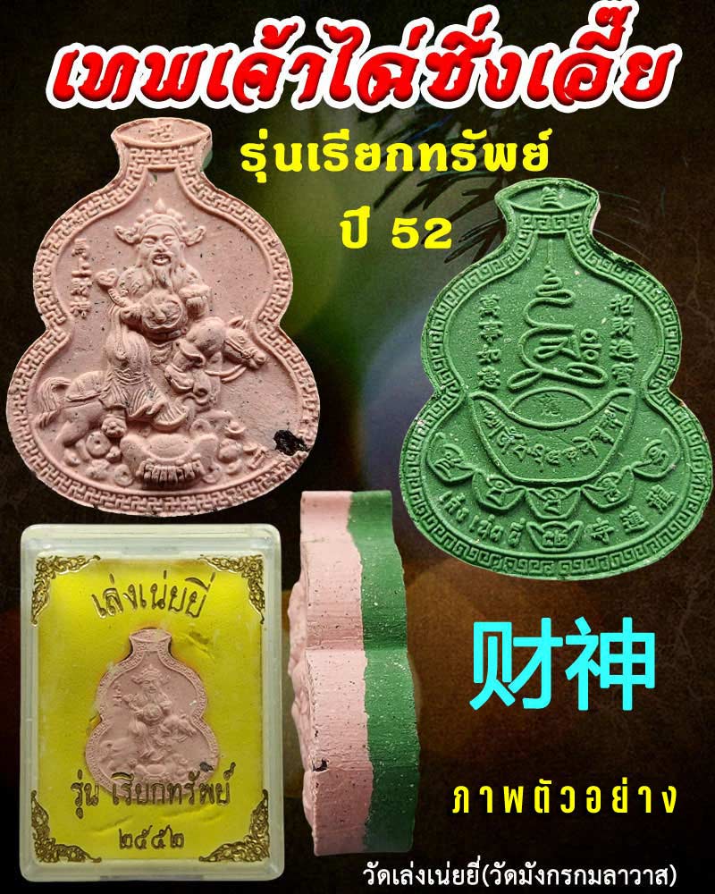 เทพเจ้าไฉ่ซิงเอี้ย รุ่นเรียกทรัพย์ ปี 52 วัดเล่งเน่ยยี่ - 1