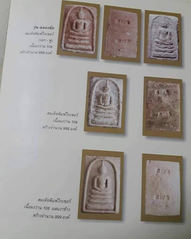 สมเด็จฉลองชัย เนื้อผงผสมว่าน 108 หลวงปู่หงษ์ พรหมปัญโญ - 5