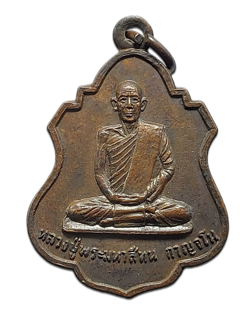 เหรียญ รุ่น 5 หลวงปู่พระมหาสีทน กาญจโน วัดสมศรี จ.ขอนแก่น - 3