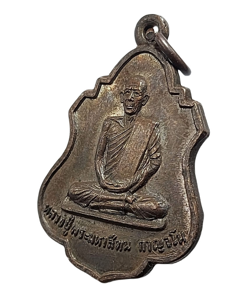 เหรียญ รุ่น 5 หลวงปู่พระมหาสีทน กาญจโน วัดสมศรี จ.ขอนแก่น - 4