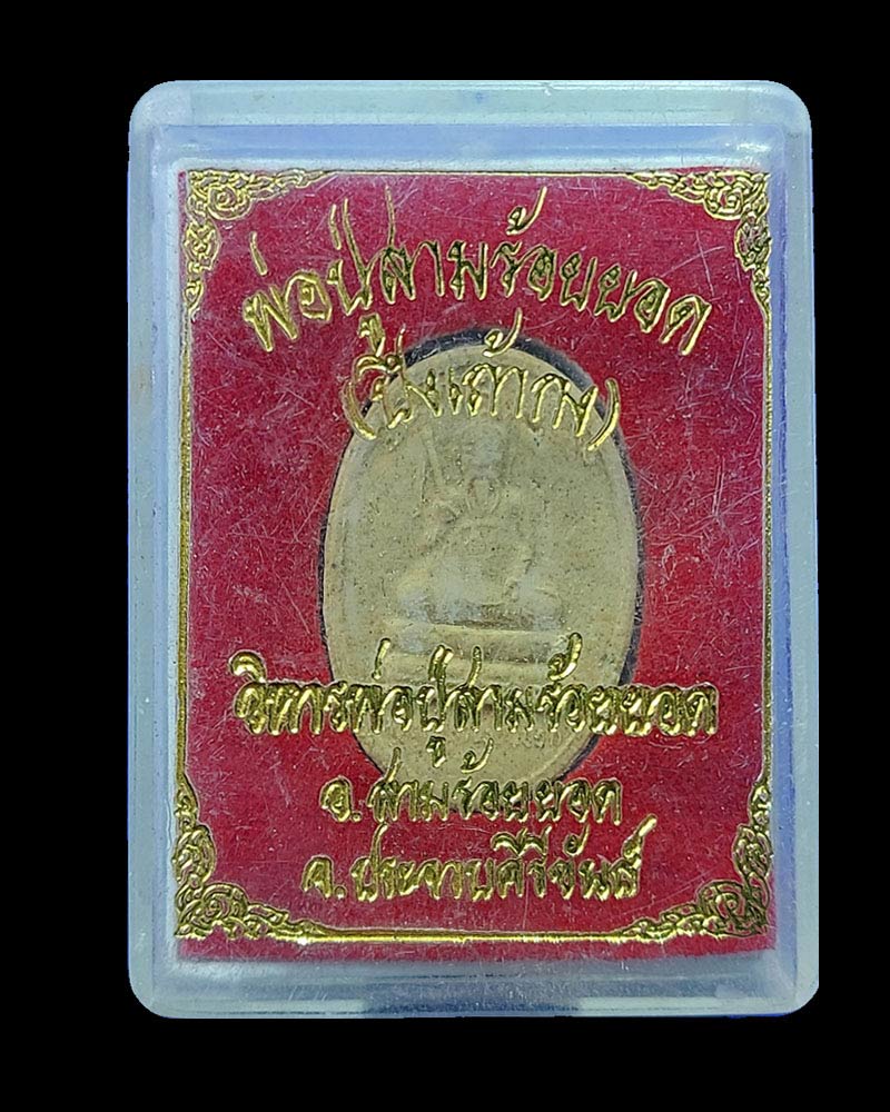 พระผงพ่อปู่สามร้อยยอด จ.ประจวบคีรีขันธ์ - 3