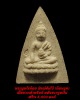 พระพุทธโธน้อย  (ย้อนยุค)  คุณแม่บุญเรือน โตงบุญเติม วัดสารนารถ จ ระยอง ปี2559 