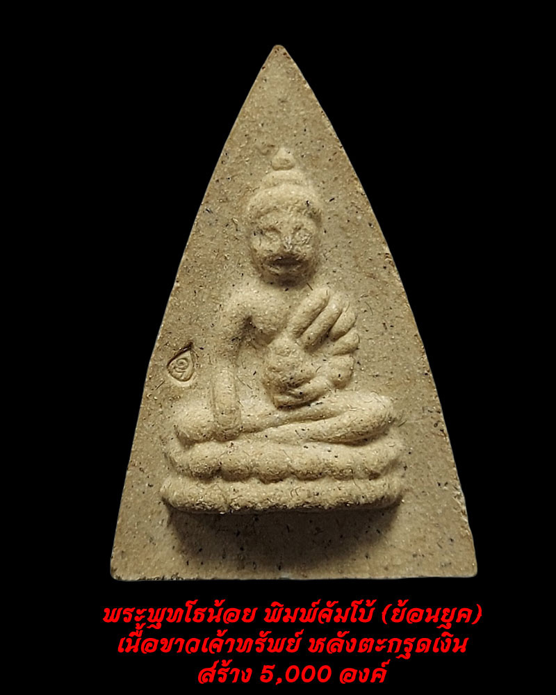 พระพุทธโธน้อย  (ย้อนยุค)  คุณแม่บุญเรือน โตงบุญเติม วัดสารนารถ จ ระยอง ปี2559  - 1