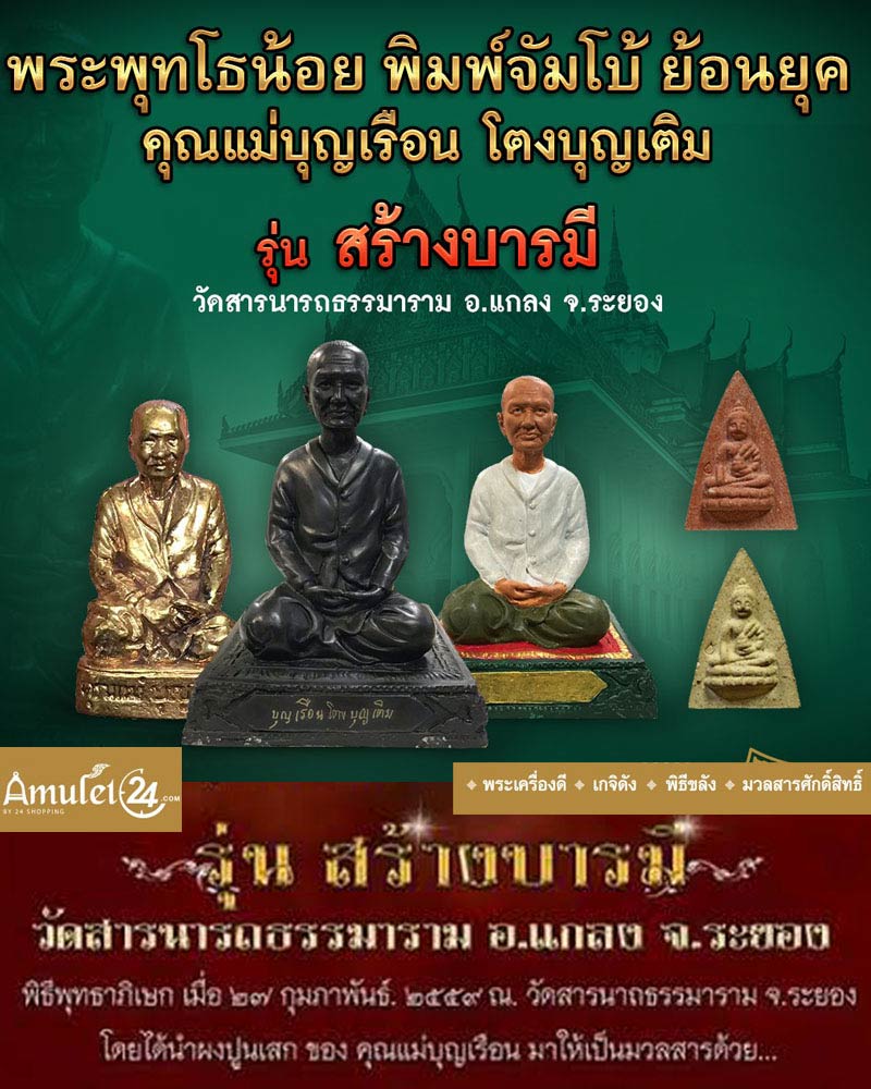 พระพุทธโธน้อย  (ย้อนยุค)  คุณแม่บุญเรือน โตงบุญเติม วัดสารนารถ จ ระยอง ปี2559  - 4