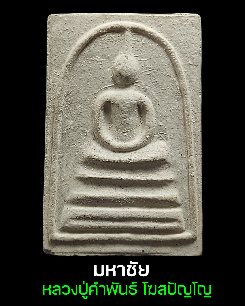 พระสมเด็จ หลวงปู่คำพันธ์ วัดธาตุมหาชัย ปี 2535 - 2