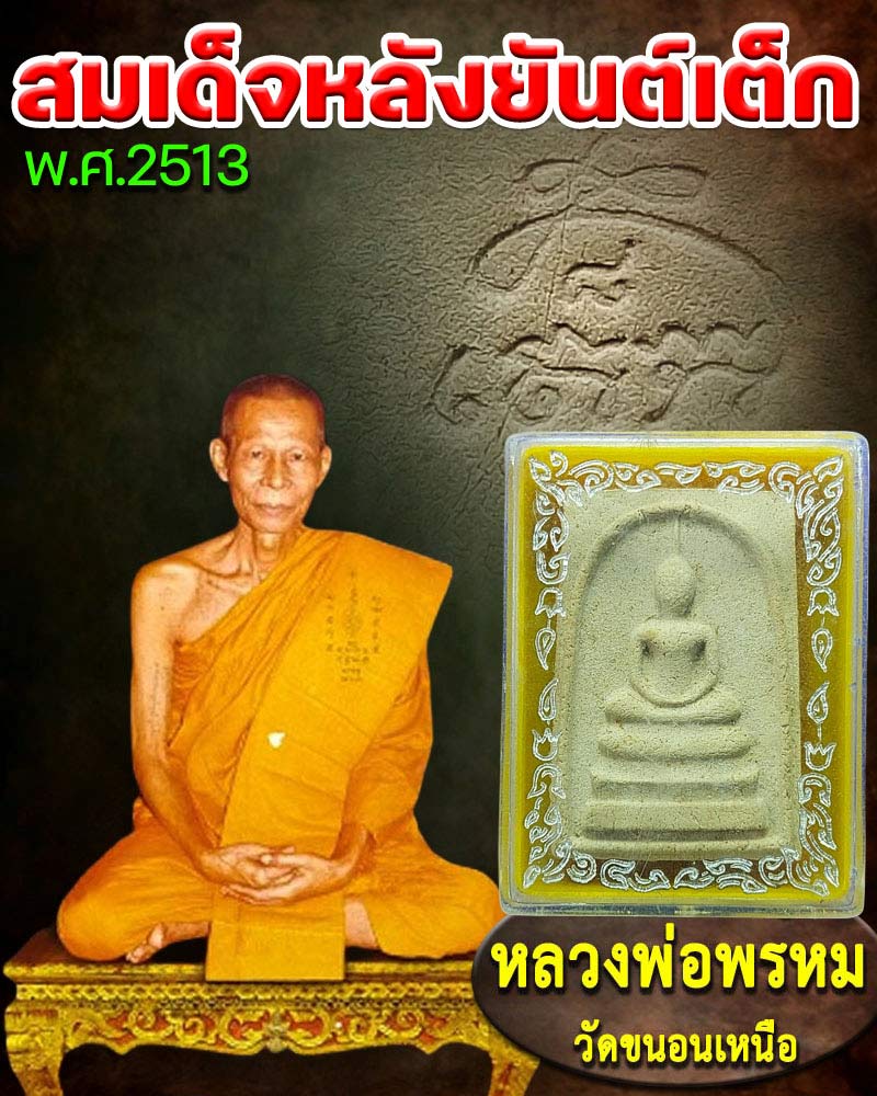 พระสมเด็จ หลังยันต์เต็ก ปี 2513 หลวงพรหม วัดขนอนเหนือ - 1