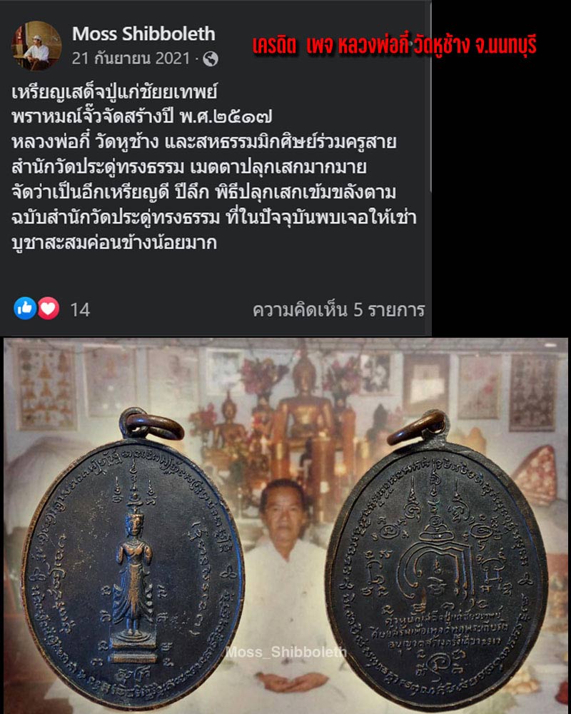 เหรียญเสด็จปู่แก่ชัยเทพย์ - 2