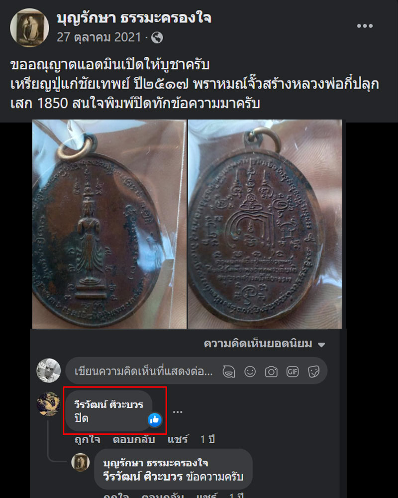 เหรียญเสด็จปู่แก่ชัยเทพย์ - 3