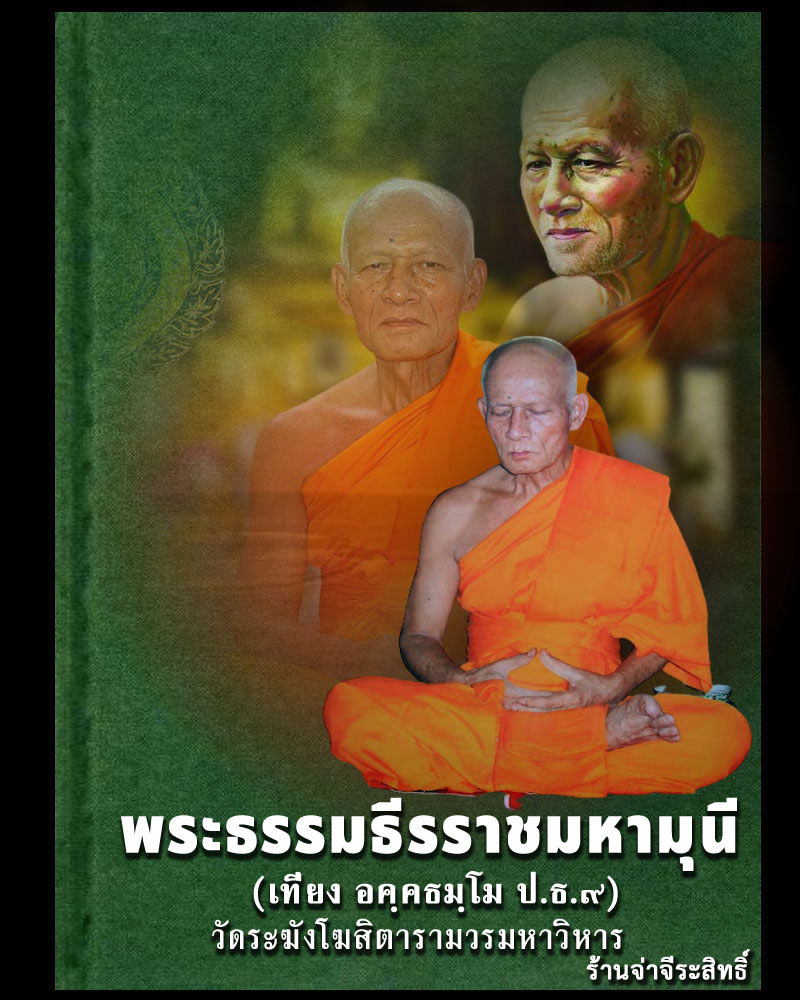 พระสมเด็จเจ้าคุณเที่ยง วัดระฆังโฆสิตาราม - 1