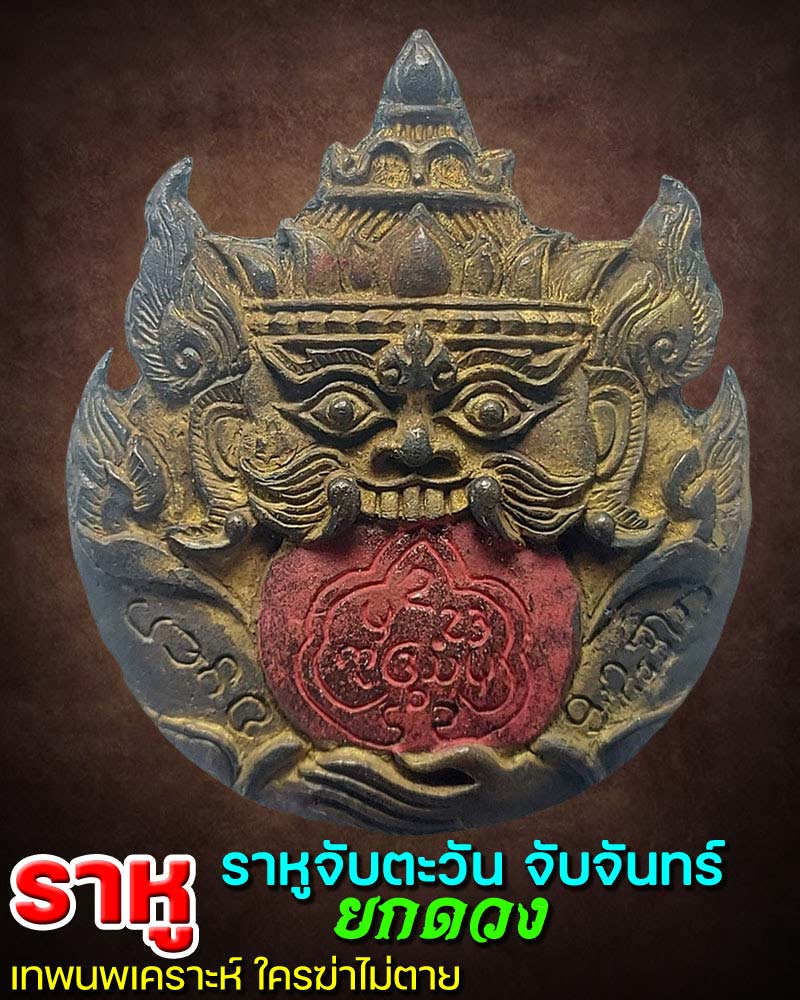 ราหูจับตะวัน อุดผง ครูบาเลิศ วัดทุ่งม่านใต้ - 1