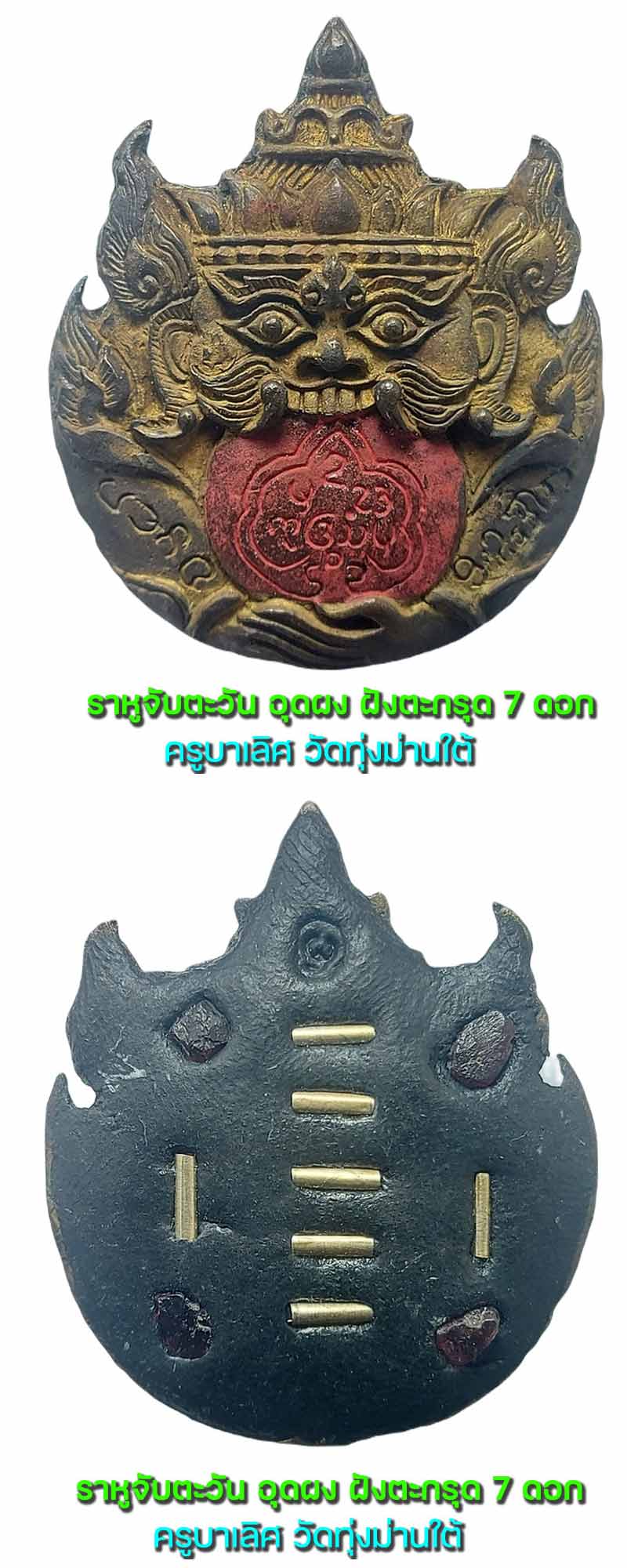 ราหูจับตะวัน อุดผง ครูบาเลิศ วัดทุ่งม่านใต้ - 3