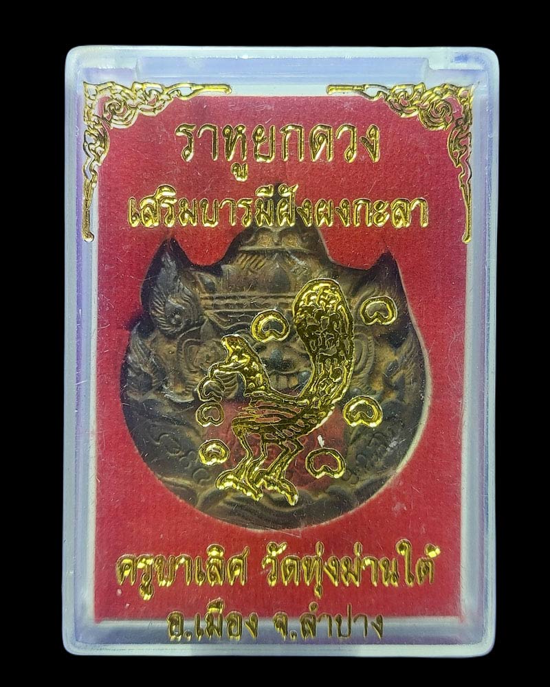 ราหูจับตะวัน อุดผง ครูบาเลิศ วัดทุ่งม่านใต้ - 5