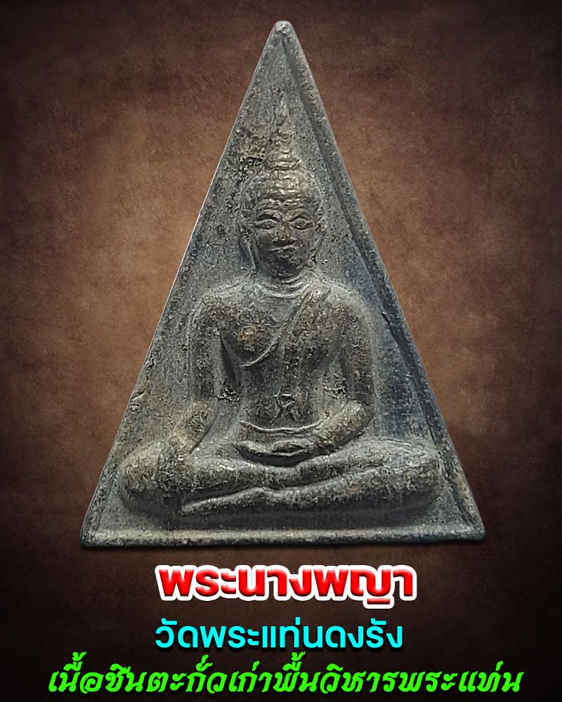 พระนางพญา วัดพระแท่นดงรัง  เนื้อชินตะกั่วเก่าพื้นวิหารพระแท่น - 1