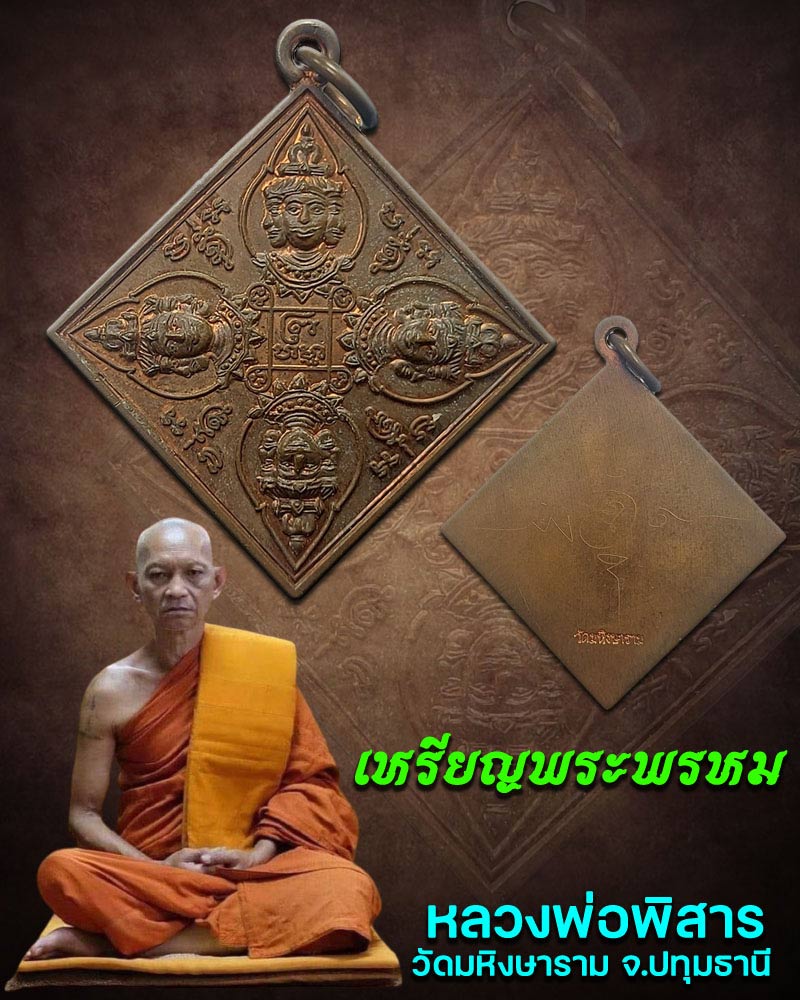 เหรียญพระพรหม หลวงพ่อพิสาร วัดมหิงษาราม - 1