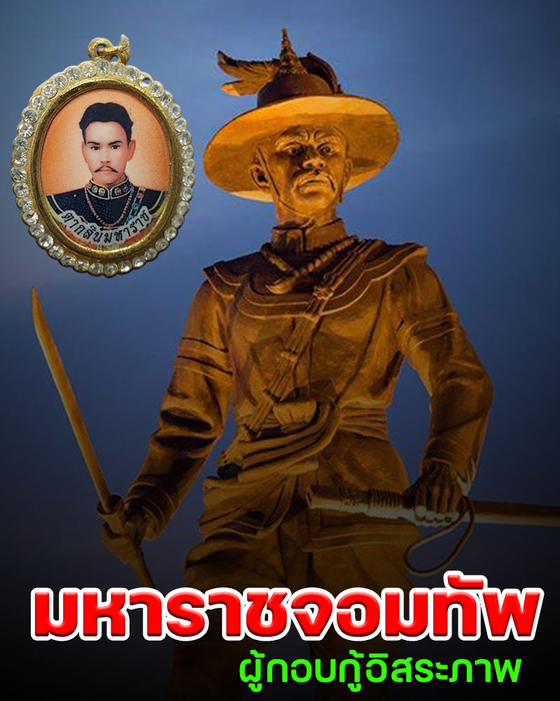 ล็อกเก็ตเข็มกลัดล้อมพลอย สมเด็จพระเจ้าตากสินมหาราช วัดเวฬุราชิน - 1