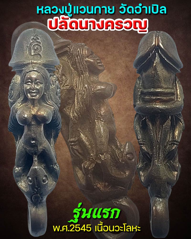 ปลัดขิดนางครวญ หลวงปู่แวนกาย วัดอำเปิล ปี 2545 เนื้อนวะโลหะ - 1