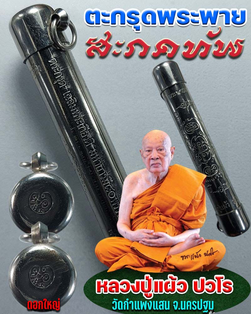 ตะกรุดพระพายสะกดทัพ หลวงปู่แผ้ว ปวโร มหาบารมี ปี 50 - 1