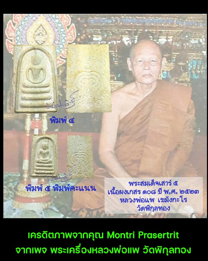 สมเด็จเสาร์ 5 หลวงพ่อแพ วัดพิกุลทอง เนื้อผงเกสร ปี 2523  - 5