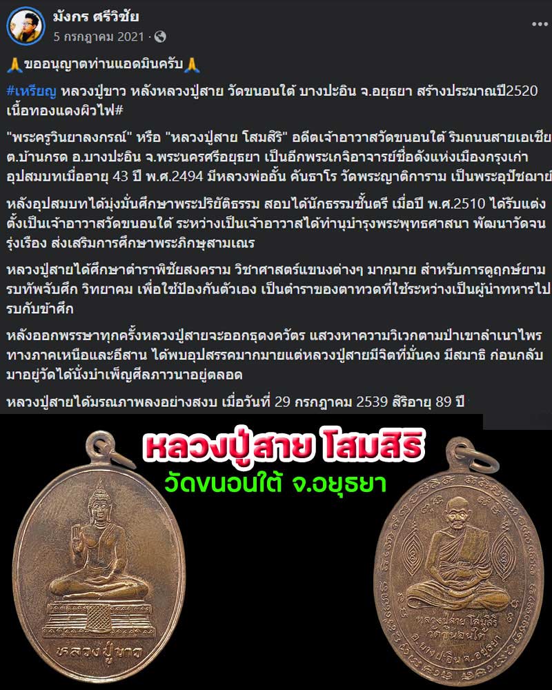 เหรียญ หลวงปู่ขาว หลังหลวงปู่สาย วัดขนอนใต้ - 1
